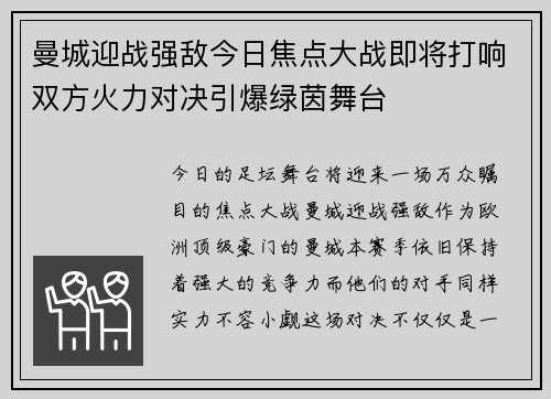 曼城迎战强敌今日焦点大战即将打响双方火力对决引爆绿茵舞台