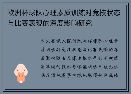 欧洲杯球队心理素质训练对竞技状态与比赛表现的深度影响研究