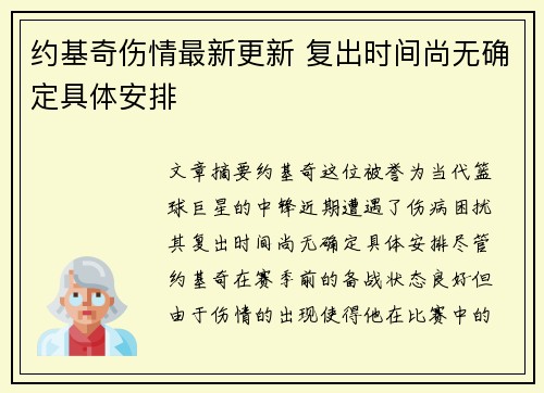 约基奇伤情最新更新 复出时间尚无确定具体安排