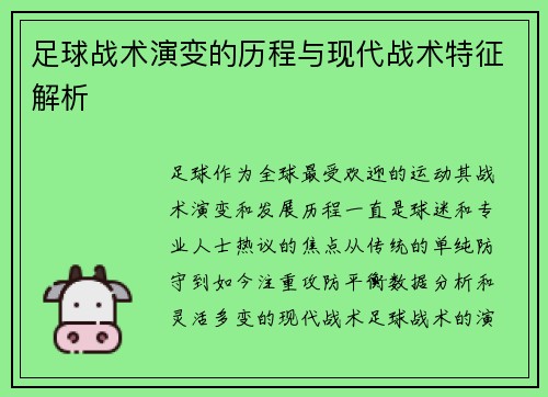 足球战术演变的历程与现代战术特征解析