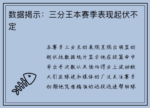 数据揭示：三分王本赛季表现起伏不定