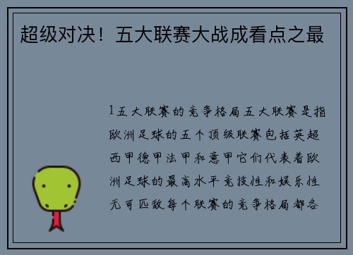 超级对决！五大联赛大战成看点之最