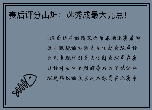 赛后评分出炉：选秀成最大亮点！
