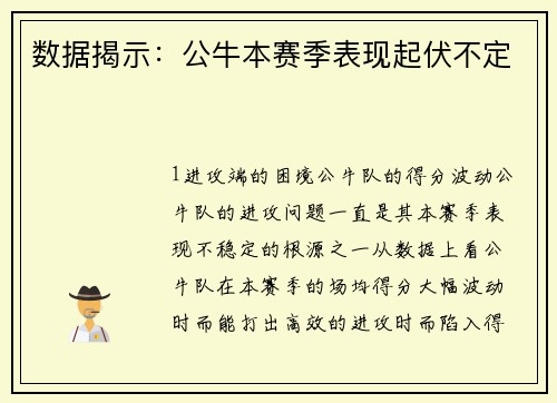 数据揭示：公牛本赛季表现起伏不定