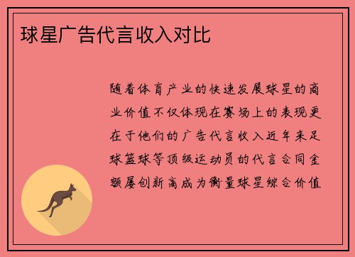 球星广告代言收入对比
