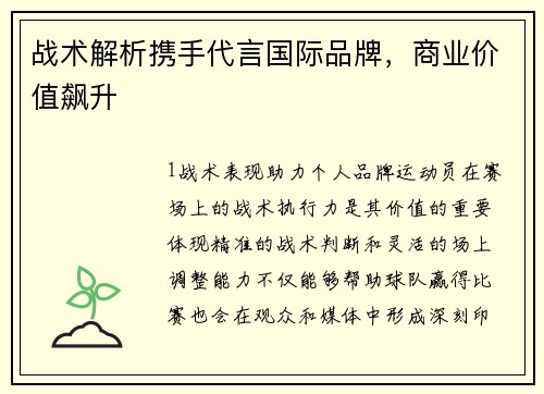 战术解析携手代言国际品牌，商业价值飙升
