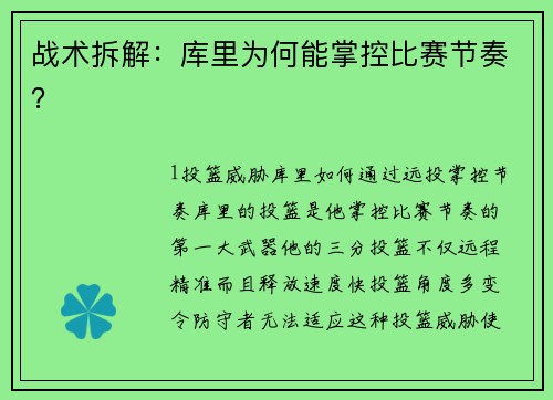 战术拆解：库里为何能掌控比赛节奏？