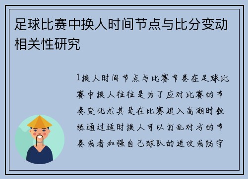 足球比赛中换人时间节点与比分变动相关性研究
