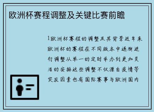 欧洲杯赛程调整及关键比赛前瞻