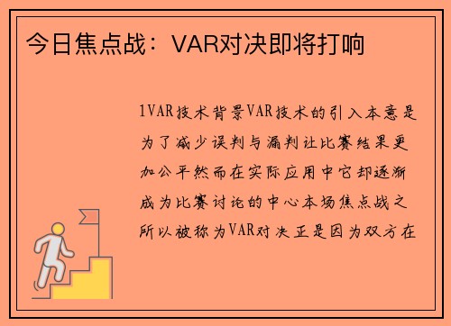 今日焦点战：VAR对决即将打响