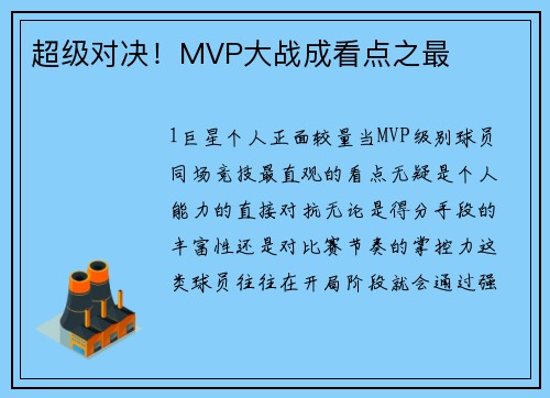 超级对决！MVP大战成看点之最