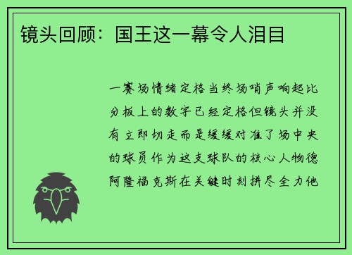 镜头回顾：国王这一幕令人泪目