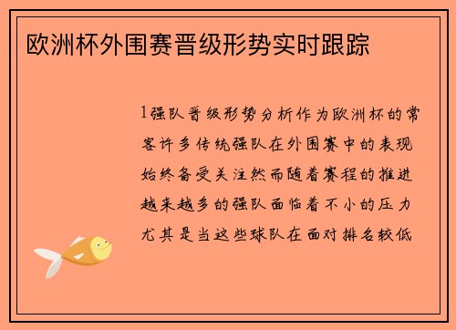 欧洲杯外围赛晋级形势实时跟踪