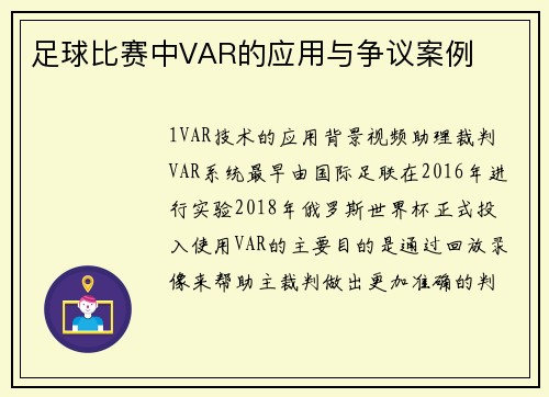 足球比赛中VAR的应用与争议案例
