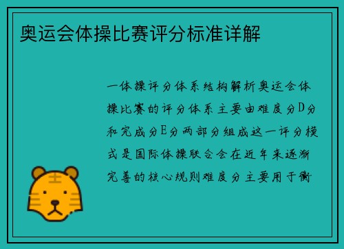 奥运会体操比赛评分标准详解