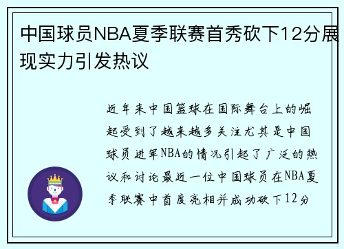 中国球员NBA夏季联赛首秀砍下12分展现实力引发热议