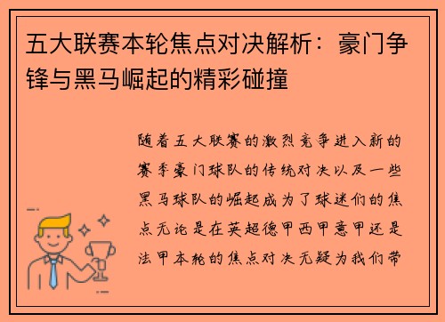 五大联赛本轮焦点对决解析:豪门争锋与黑马崛起的精彩碰撞 五大联赛本轮焦点对决解析:豪门争锋与黑马崛起的精彩碰撞