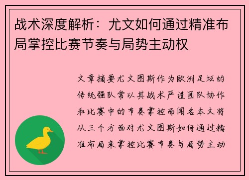 战术深度解析:尤文如何通过精准布局掌控比赛节奏与局势主动权 战术深度解析:尤文如何通过精准布局掌控比赛节奏与局势主动权