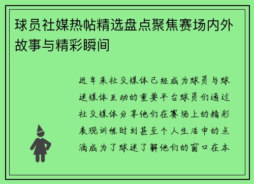 球员社媒热帖精选盘点聚焦赛场内外故事与精彩瞬间 球员社媒热帖精选盘点聚焦赛场内外故事与精彩瞬间