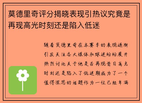 莫德里奇评分揭晓表现引热议究竟是再现高光时刻还是陷入低迷