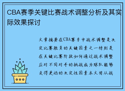 CBA赛季关键比赛战术调整分析及其实际效果探讨