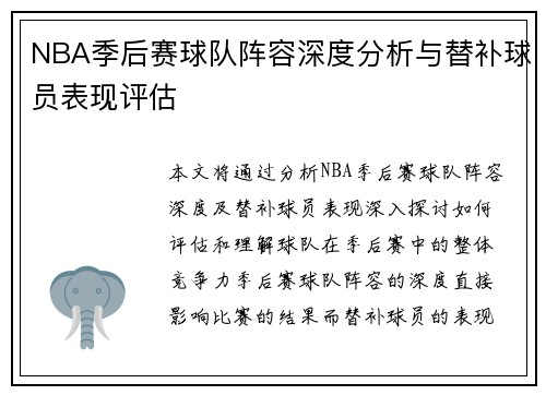 NBA季后赛球队阵容深度分析与替补球员表现评估