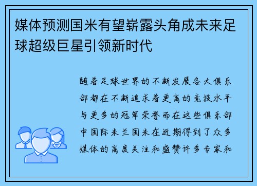 媒体预测国米有望崭露头角成未来足球超级巨星引领新时代