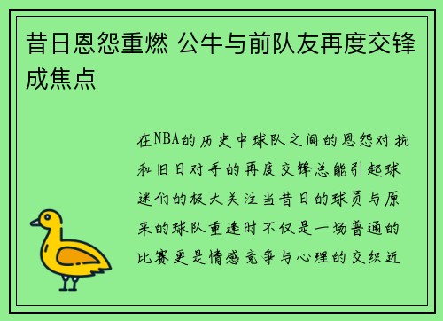 昔日恩怨重燃 公牛与前队友再度交锋成焦点