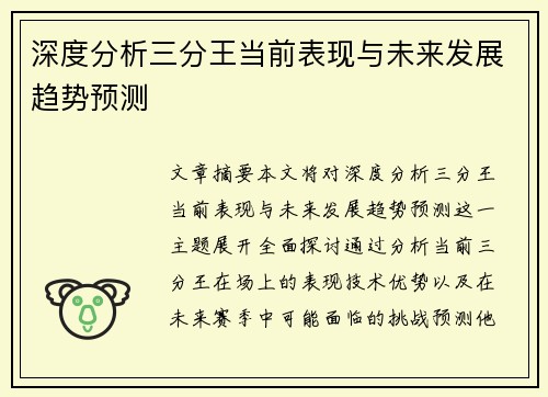 深度分析三分王当前表现与未来发展趋势预测
