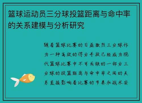 篮球运动员三分球投篮距离与命中率的关系建模与分析研究 篮球运动员三分球投篮距离与命中率的关系建模与分析研究
