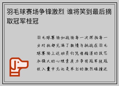 羽毛球赛场争锋激烈 谁将笑到最后摘取冠军桂冠 羽毛球赛场争锋激烈 谁将笑到最后摘取冠军桂冠