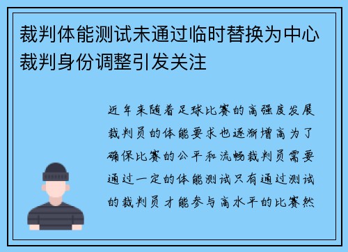 裁判体能测试未通过临时替换为中心裁判身份调整引发关注