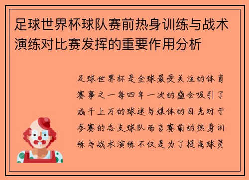 足球世界杯球队赛前热身训练与战术演练对比赛发挥的重要作用分析