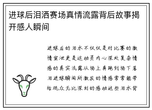 进球后泪洒赛场真情流露背后故事揭开感人瞬间 进球后泪洒赛场真情流露背后故事揭开感人瞬间