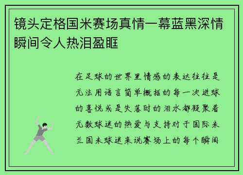 镜头定格国米赛场真情一幕蓝黑深情瞬间令人热泪盈眶