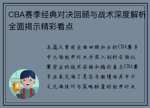 CBA赛季经典对决回顾与战术深度解析全面揭示精彩看点