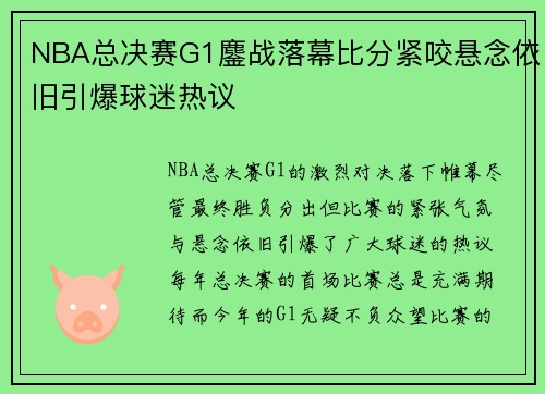 NBA总决赛G1鏖战落幕比分紧咬悬念依旧引爆球迷热议