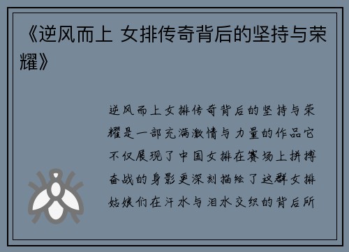《逆风而上 女排传奇背后的坚持与荣耀》