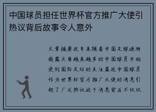 中国球员担任世界杯官方推广大使引热议背后故事令人意外