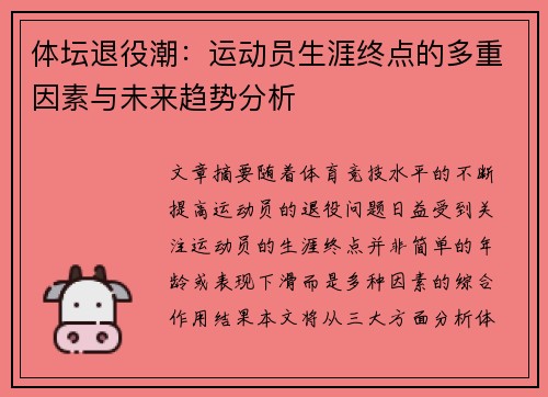 体坛退役潮：运动员生涯终点的多重因素与未来趋势分析