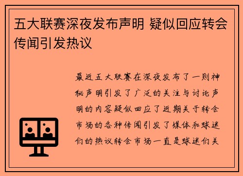 五大联赛深夜发布声明 疑似回应转会传闻引发热议 五大联赛深夜发布声明 疑似回应转会传闻引发热议