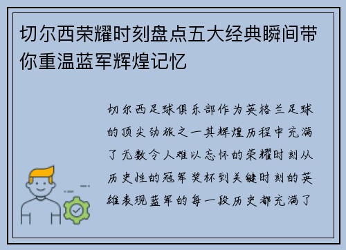 切尔西荣耀时刻盘点五大经典瞬间带你重温蓝军辉煌记忆