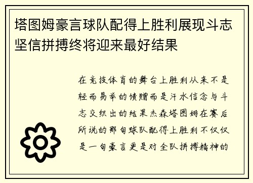 塔图姆豪言球队配得上胜利展现斗志坚信拼搏终将迎来最好结果